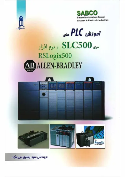 کتاب آموزش PLC های سری SLC500 و نرم افزار RSLogix 500 کتاب آموزش PLC های سری SLC500 و نرم افزار RSLogix 500