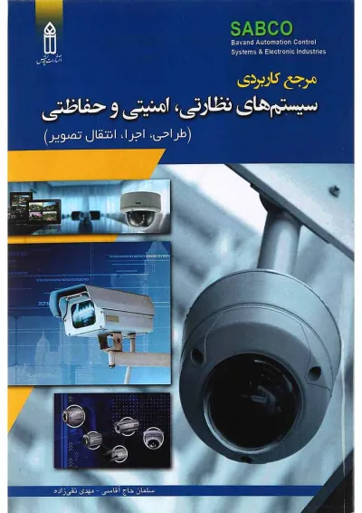 کتاب مرجع کاربردی سیستم های نظارتی امنیتی کتاب مرجع کاربردی سیستم های نظارتی امنیتی