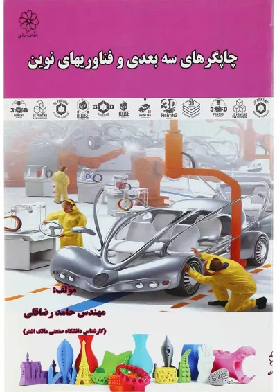کتاب چاپگرهای سه بعدی و فناوری های نوین کتاب چاپگرهای سه بعدی و فناوری های نوین