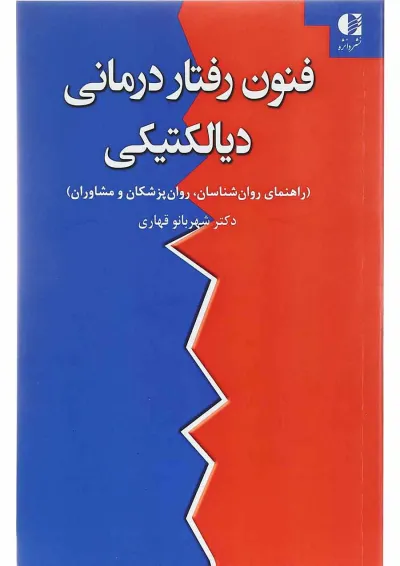 کتاب فنون رفتار درمانی دیالیتیکی کتاب فنون رفتار درمانی دیالیتیکی