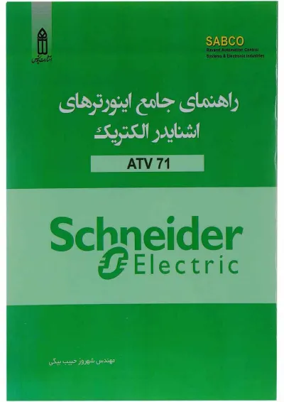 کتاب راهنمای جامع اینورترهای اشنایدر الکتریک ATV 71 کتاب راهنمای جامع اینورترهای اشنایدر الکتریک ATV 71