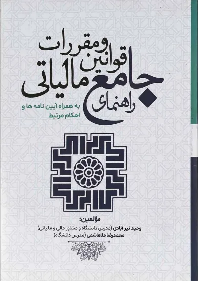 کتاب راهنمای جامع قوانین و مقررات مالیاتی کتاب راهنمای جامع قوانین و مقررات مالیاتی