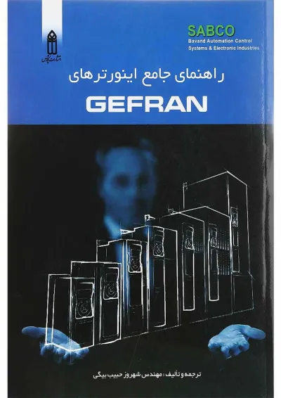کتاب راهنمای جامع اینورترهای Gefran کتاب راهنمای جامع اینورترهای Gefran