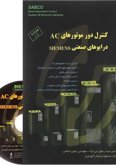 کتاب کنترل دور موتورهای AC درایوهای صنعتی Siemens کتاب کنترل دور موتورهای AC درایوهای صنعتی Siemens