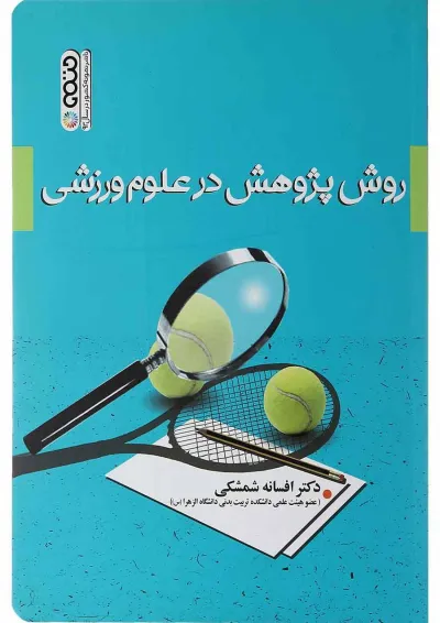 کتاب روش پژوهش در علوم ورزشی کتاب روش پژوهش در علوم ورزشی
