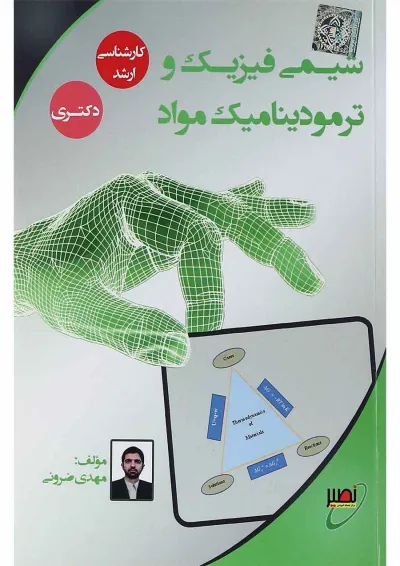 کتاب شیمی فیزیک و ترمودینامیک مواد کتاب شیمی فیزیک و ترمودینامیک مواد