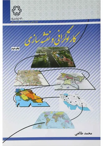 کتاب کارتوگرافی و نقشه سازی کتاب کارتوگرافی و نقشه سازی