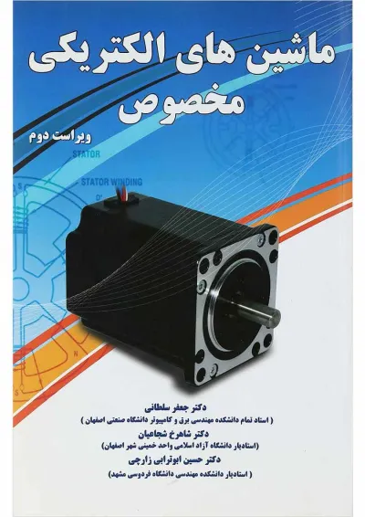 کتاب ماشین های الکتریکی مخصوص ویرایش دوم کتاب ماشین های الکتریکی مخصوص ویرایش دوم