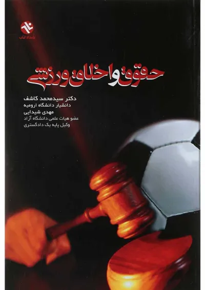 کتاب حقوق و اخلاق ورزشی کتاب حقوق و اخلاق ورزشی