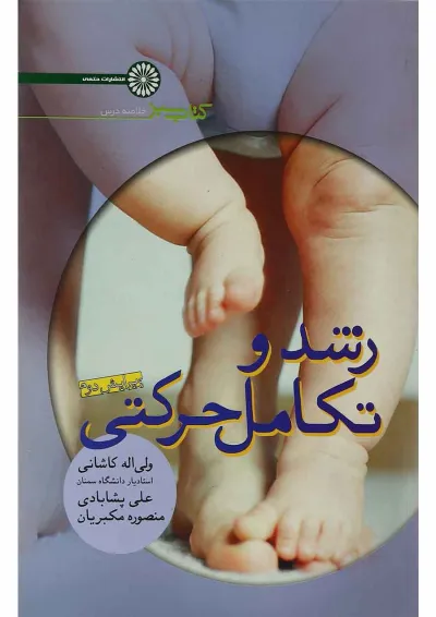 کتاب رشد و تکامل حرکتی ویرایش دوم کتاب رشد و تکامل حرکتی ویرایش دوم