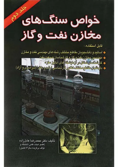 کتاب خواص سنگ های مخازن نفت و گاز جلد 2 کتاب خواص سنگ های مخازن نفت و گاز جلد 2