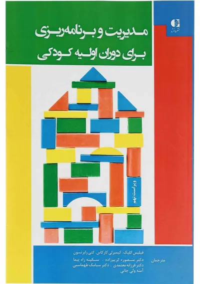 کتاب مدیریت و برنامه ریزی برای دوران اولیه کودکی ویرایش نهم کتاب مدیریت و برنامه ریزی برای دوران اولیه کودکی ویرایش نهم
