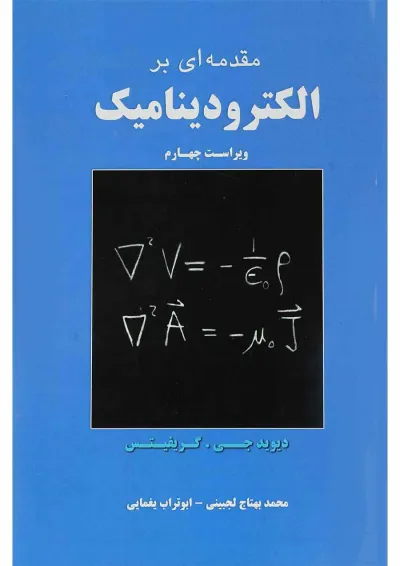 کتاب مقدمه ای بر الکترودینامیک ویرایش چهارم کتاب مقدمه ای بر الکترودینامیک ویرایش چهارم