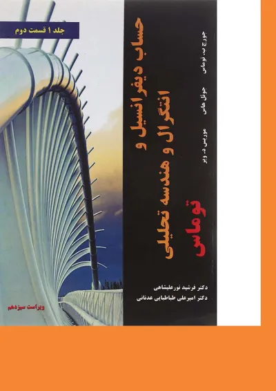 کتاب حساب دیفرانسیل و انتگرال و هندسه تحلیلی توماس مبحث دوم جلد 1 ویرایش سیزدهم کتاب حساب دیفرانسیل و انتگرال و هندسه تحلیلی توماس مبحث دوم جلد 1 ویرایش سیزدهم