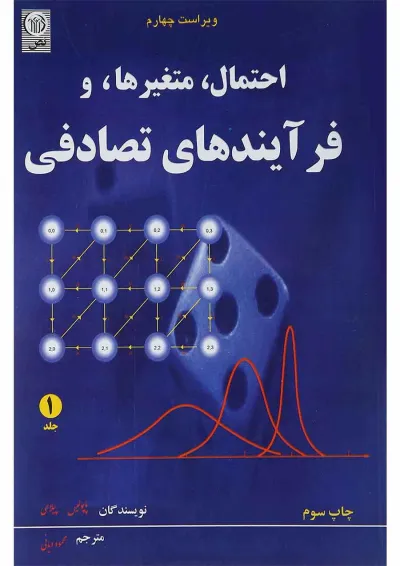 کتاب احتمال متغیرها و فرآیندهای تصادفی جلد 1 ویرایش چهارم کتاب احتمال متغیرها و فرآیندهای تصادفی جلد 1 ویرایش چهارم