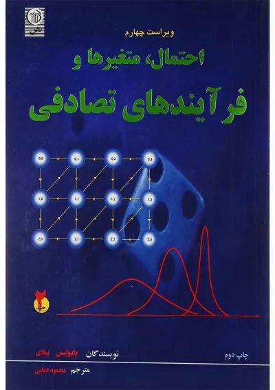 کتاب احتمال متغیرها و فرآیندهای تصادفی جلد 2 ویرایش چهارم کتاب احتمال متغیرها و فرآیندهای تصادفی جلد 2 ویرایش چهارم