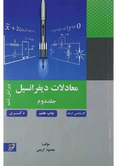 کتاب معادلات دیفرانسیل جلد 2 ویرایش ششم کتاب معادلات دیفرانسیل جلد 2 ویرایش ششم