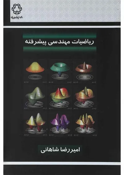 کتاب ریاضیات مهندسی پیشرفته کتاب ریاضیات مهندسی پیشرفته