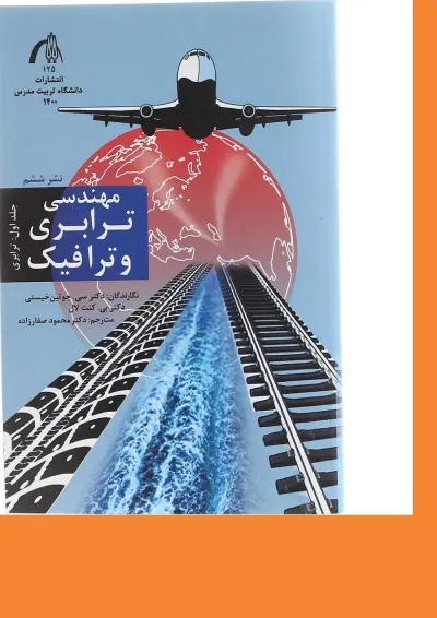 کتاب مهندسی ترابری و ترافیک جلد 1 ویرایش دوم کتاب مهندسی ترابری و ترافیک جلد 1 ویرایش دوم