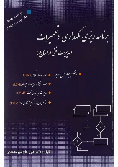 کتاب برنامه ریزی نگه داری و تعمیرات کتاب برنامه ریزی نگه داری و تعمیرات
