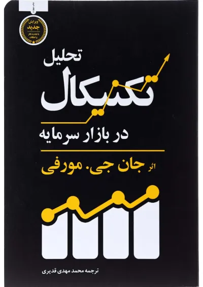 کتاب تحلیل تکنیکال در بازار سرمایه کتاب تحلیل تکنیکال در بازار سرمایه