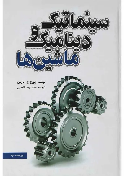 کتاب سینماتیک و دینامیک ماشین ها ویرایش دوم کتاب سینماتیک و دینامیک ماشین ها ویرایش دوم