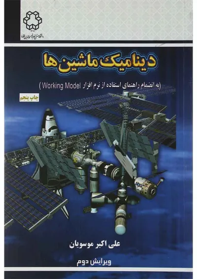 کتاب دینامیک ماشین ها ویرایش دوم کتاب دینامیک ماشین ها ویرایش دوم