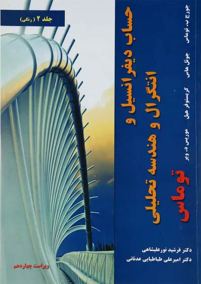 کتاب حساب دیفرانسیل و انتگرال و هندسه تحلیلی توماس جلد 2 ویرایش چهاردهم کتاب حساب دیفرانسیل و انتگرال و هندسه تحلیلی توماس جلد 2 ویرایش چهاردهم