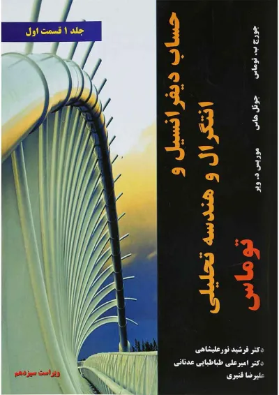 کتاب حساب دیفرانسیل و انتگرال و هندسه تحلیلی توماس مبحث اول جلد 1 ویرایش سیزدهم کتاب حساب دیفرانسیل و انتگرال و هندسه تحلیلی توماس مبحث اول جلد 1 ویرایش سیزدهم