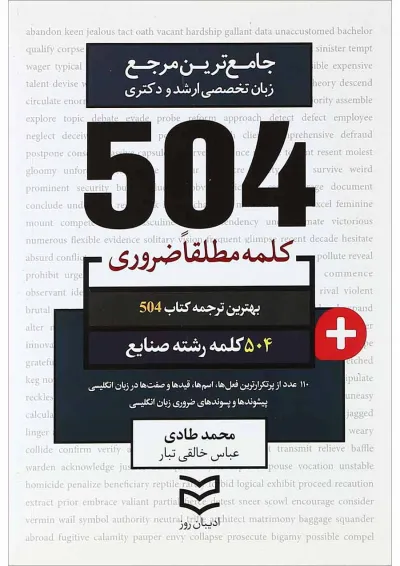 کتاب 504 کلمه مطلقا ضروری زبان انگلیسی رشته صنایع کتاب 504 کلمه مطلقا ضروری زبان انگلیسی رشته صنایع
