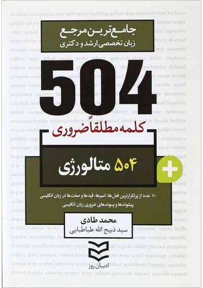 کتاب 504 واژه مطلقا ضروری زبان انگلیسی متالوژی کتاب 504 واژه مطلقا ضروری زبان انگلیسی متالوژی