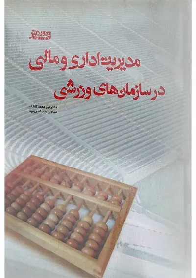کتاب مدیریت اداری و مالی در سازمان های ورزشی کتاب مدیریت اداری و مالی در سازمان های ورزشی