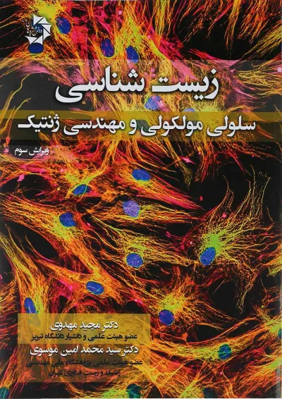 کتاب زیست شناسی سلولی و مولکولی و مهندسی ژنتیک ویرایش سوم کتاب زیست شناسی سلولی و مولکولی و مهندسی ژنتیک ویرایش سوم