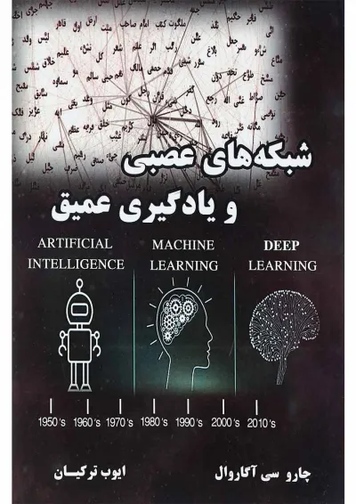 کتاب شبکه های عصبی و یادگیری عمیق کتاب شبکه های عصبی و یادگیری عمیق