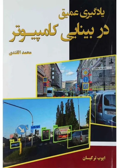 کتاب یادگیری عمیق در بینایی کامپیوتر کتاب یادگیری عمیق در بینایی کامپیوتر