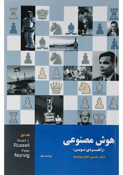 کتاب هوش مصنوعی جلد 1 ویرایش سوم کتاب هوش مصنوعی جلد 1 ویرایش سوم