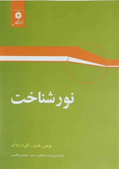 کتاب نور شناخت کتاب نور شناخت