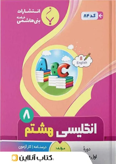 زبان انگلیسی هشتم بنی هاشمی زبان انگلیسی هشتم بنی هاشمی