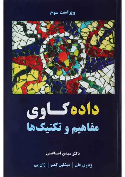 کتاب داده کاوی ویرایش سوم کتاب داده کاوی ویرایش سوم