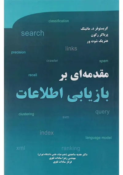 کتاب مقدمه ای بر بازیابی اطلاعات کتاب مقدمه ای بر بازیابی اطلاعات