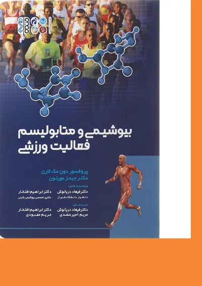 کتاب بیوشیمی و متابولیسم فعالیت ورزشی کتاب بیوشیمی و متابولیسم فعالیت ورزشی
