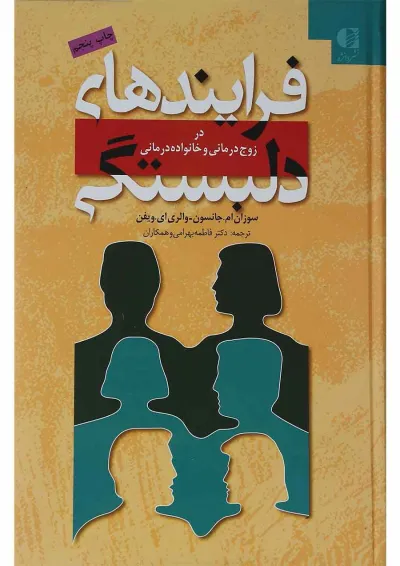 کتاب فرآیند های دلبستگی در زوج درمانی و خانواده درمانی کتاب فرآیند های دلبستگی در زوج درمانی و خانواده درمانی