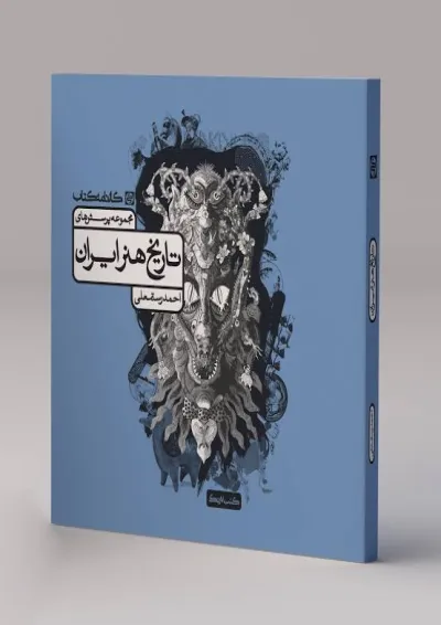 تاریخ هنر ایران تست کارنامه کتاب تاریخ هنر ایران تست کارنامه کتاب