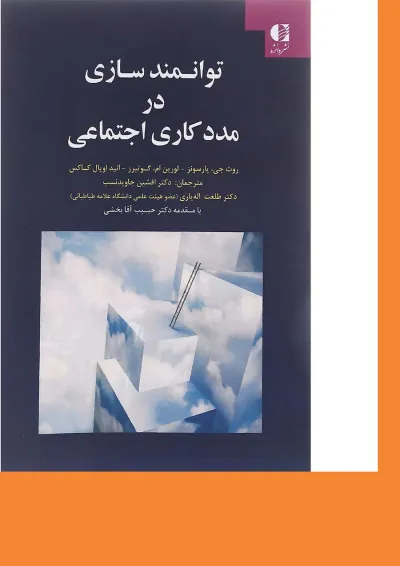 کتاب توانمند سازی در مددکاری اجتماعی کتاب توانمند سازی در مددکاری اجتماعی