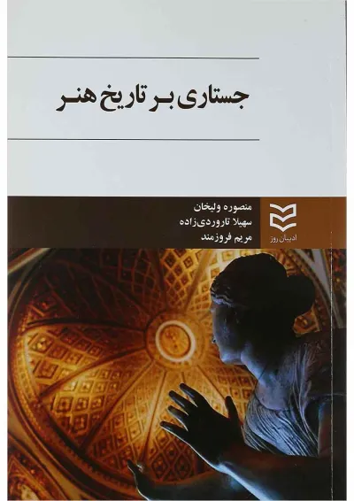 کتاب جستاری بر تاریخ هنر کتاب جستاری بر تاریخ هنر