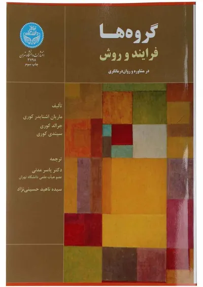 کتاب گروه ها فرآیند و روش کتاب گروه ها فرآیند و روش