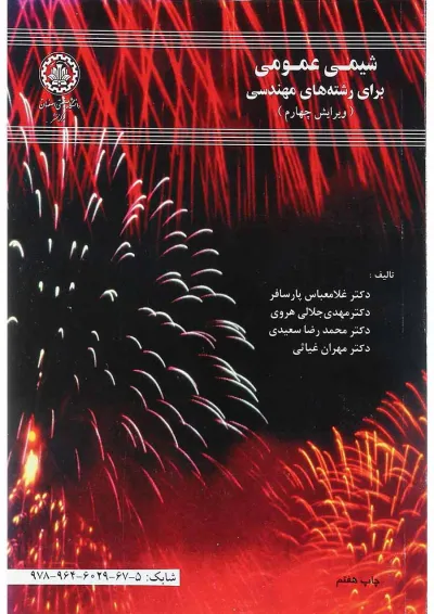 کتاب شیمی عمومی برای رشته های مهندسی ویرایش چهارم کتاب شیمی عمومی برای رشته های مهندسی ویرایش چهارم