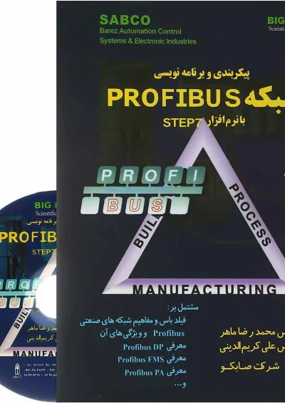 کتاب پیکر بندی و برنامه نویسی شبکه PROFIBUS با نرم افزار STEP7 کتاب پیکر بندی و برنامه نویسی شبکه PROFIBUS با نرم افزار STEP7