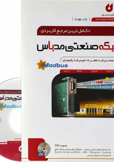 کتاب کامل ترین مرجع کاربردی شبکه صنعتی مدباس کتاب کامل ترین مرجع کاربردی شبکه صنعتی مدباس