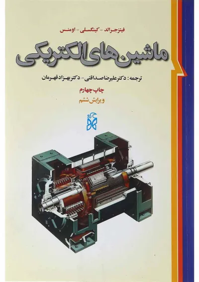 کتاب ماشین های الکتریکی ویرایش ششم کتاب ماشین های الکتریکی ویرایش ششم